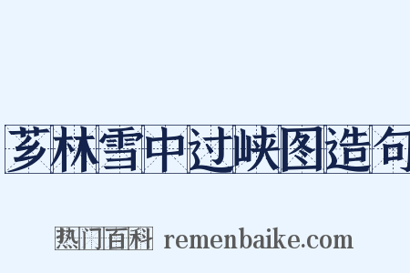芗林雪中过峡图造句是什么意思的图片